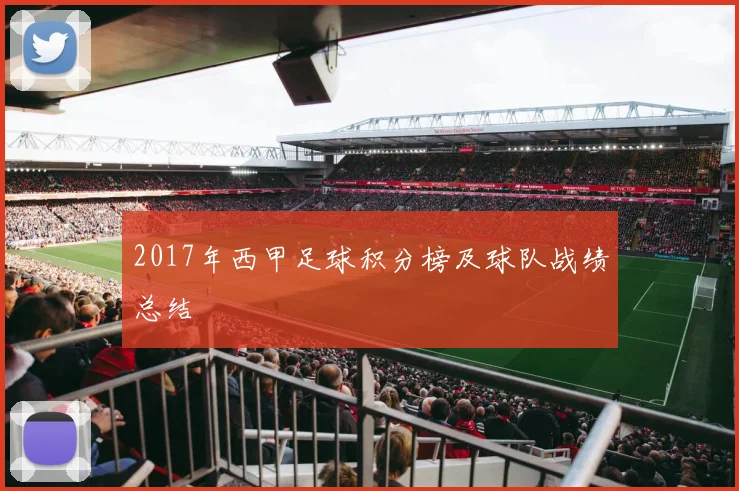 2017年西甲足球积分榜及球队战绩总结