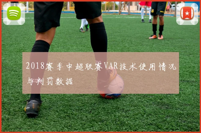 2018赛季中超联赛VAR技术使用情况与判罚数据