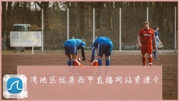 台湾地区优质西甲直播网站资源介绍