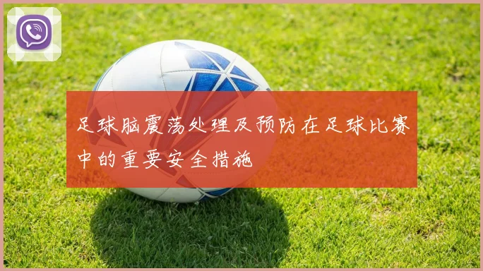 足球脑震荡处理及预防在足球比赛中的重要安全措施