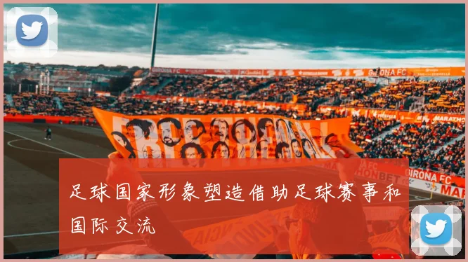 足球国家形象塑造借助足球赛事和国际交流
