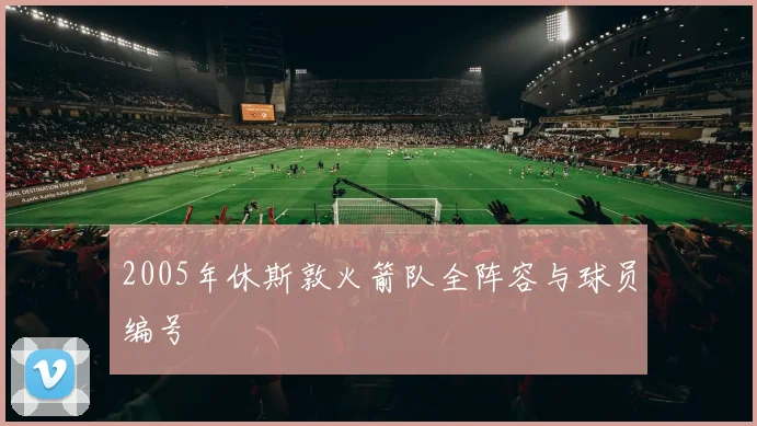 2005年休斯敦火箭队全阵容与球员编号
