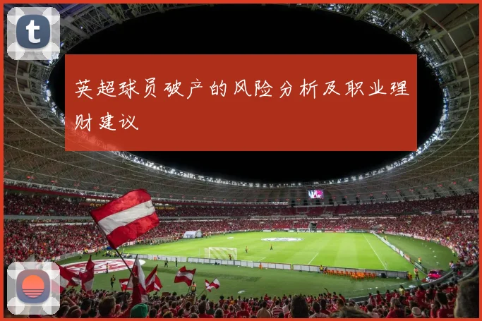 英超球员破产的风险分析及职业理财建议