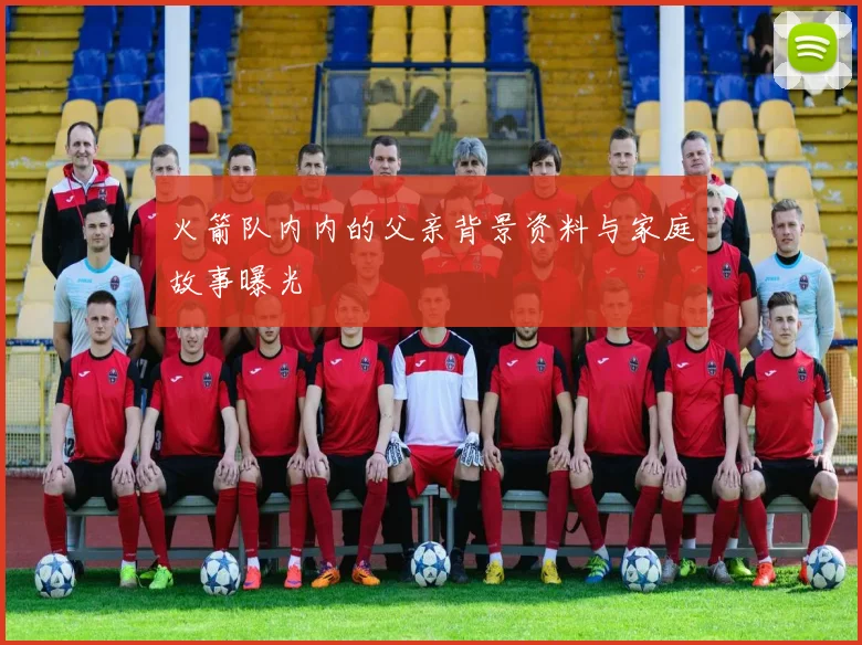 火箭队内内的父亲背景资料与家庭故事曝光