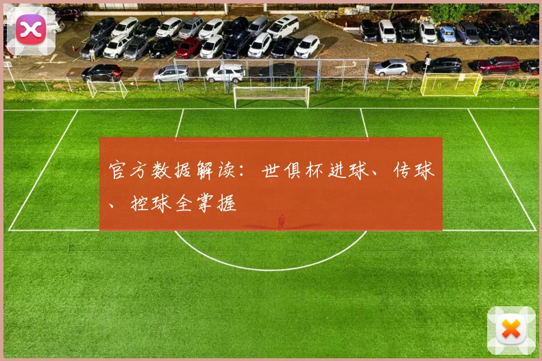 官方数据解读：世俱杯进球、传球、控球全掌握