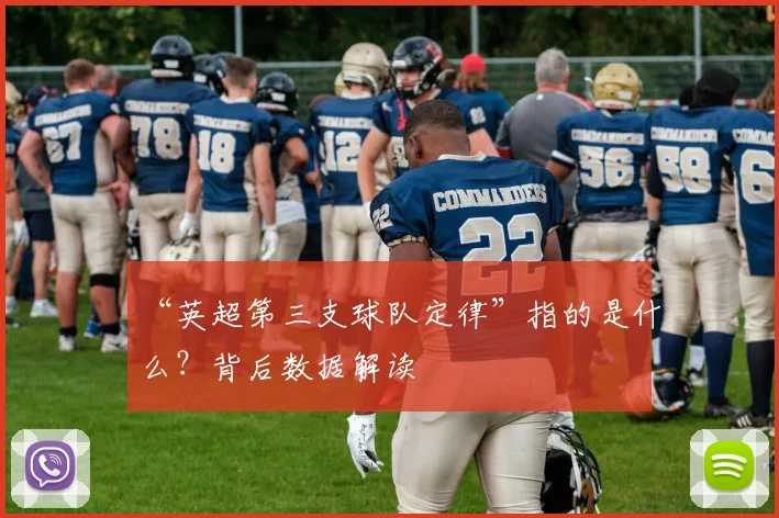 “英超第三支球队定律”指的是什么？背后数据解读