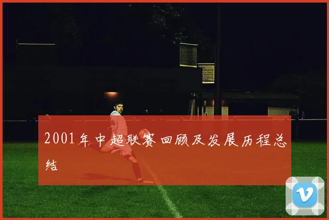 2001年中超联赛回顾及发展历程总结