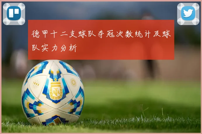 德甲十二支球队夺冠次数统计及球队实力分析