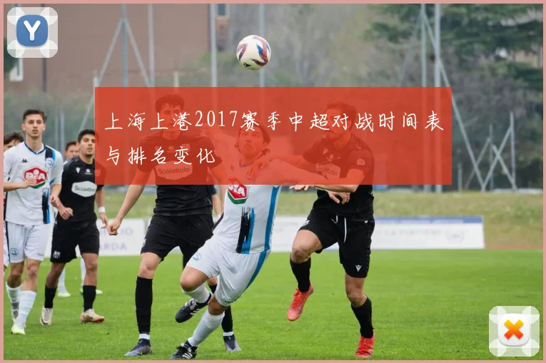 上海上港2017赛季中超对战时间表与排名变化