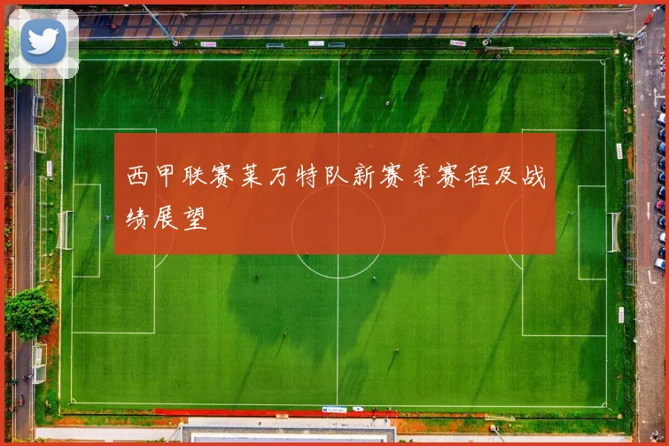 西甲联赛莱万特队新赛季赛程及战绩展望