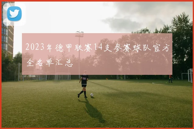 2023年德甲联赛14支参赛球队官方全名单汇总