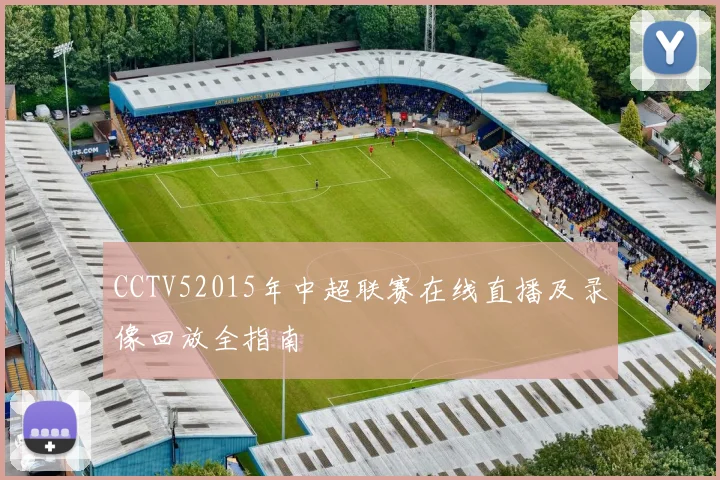 CCTV52015年中超联赛在线直播及录像回放全指南