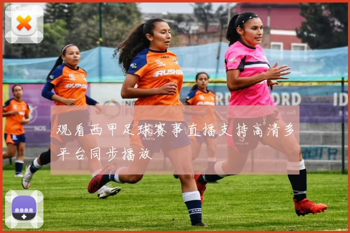 观看西甲足球赛事直播支持高清多平台同步播放