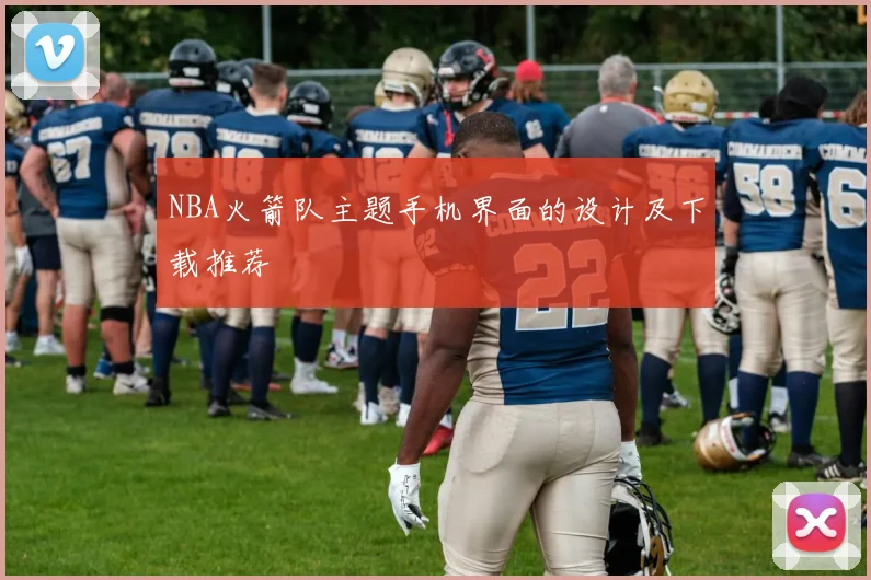 NBA火箭队主题手机界面的设计及下载推荐