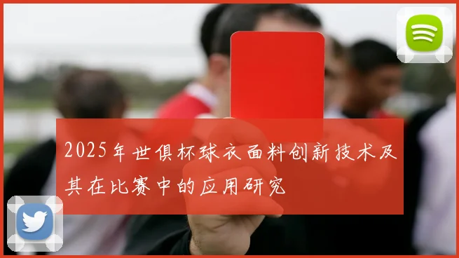 2025年世俱杯球衣面料创新技术及其在比赛中的应用研究