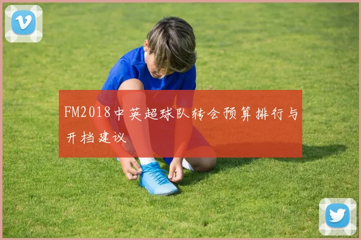 FM2018中英超球队转会预算排行与开档建议