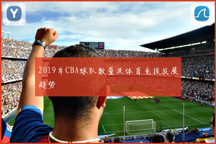 2019年CBA球队数量及体育竞技发展趋势