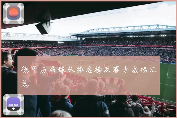 德甲历届球队排名榜及赛季成绩汇总