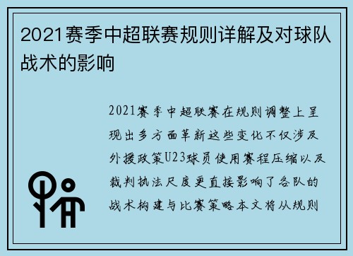 2021赛季中超联赛规则详解及对球队战术的影响