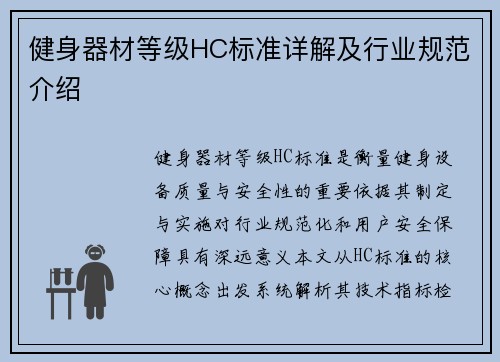 健身器材等级HC标准详解及行业规范介绍