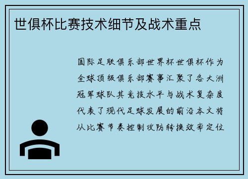 世俱杯比赛技术细节及战术重点