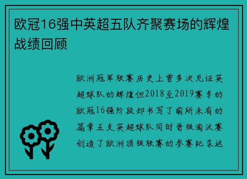 欧冠16强中英超五队齐聚赛场的辉煌战绩回顾