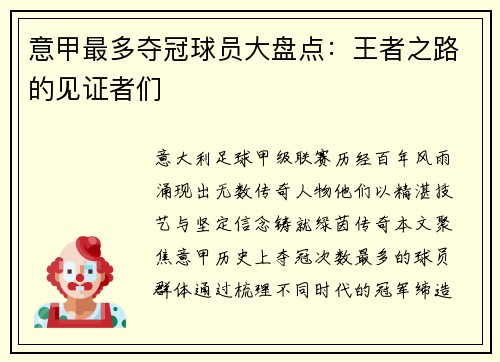 意甲最多夺冠球员大盘点：王者之路的见证者们