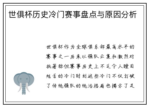 世俱杯历史冷门赛事盘点与原因分析