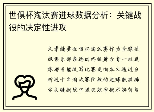 世俱杯淘汰赛进球数据分析：关键战役的决定性进攻