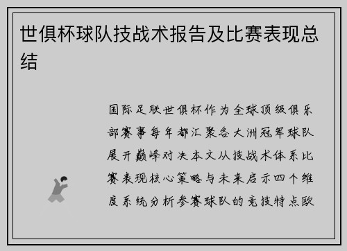 世俱杯球队技战术报告及比赛表现总结