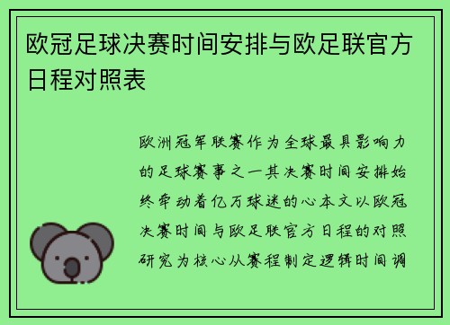 欧冠足球决赛时间安排与欧足联官方日程对照表