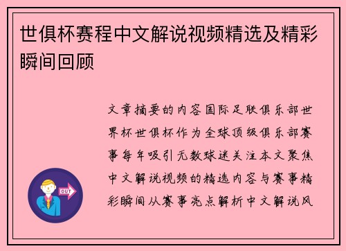 世俱杯赛程中文解说视频精选及精彩瞬间回顾