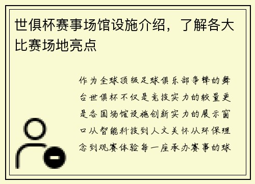 世俱杯赛事场馆设施介绍，了解各大比赛场地亮点