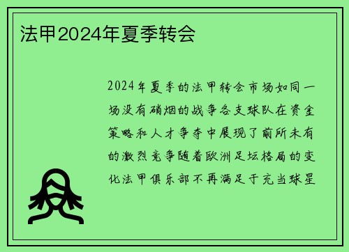 法甲2024年夏季转会