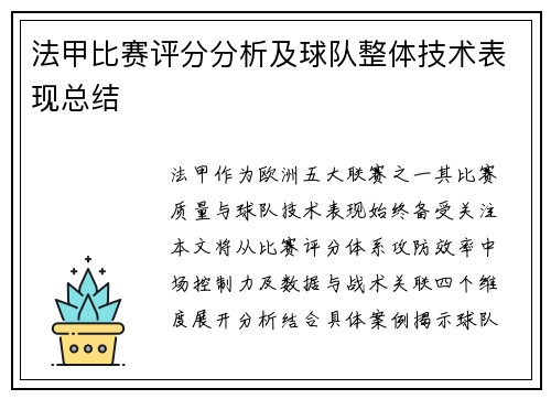 法甲比赛评分分析及球队整体技术表现总结