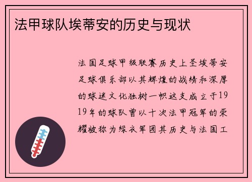 法甲球队埃蒂安的历史与现状