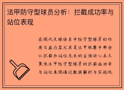 法甲防守型球员分析：拦截成功率与站位表现