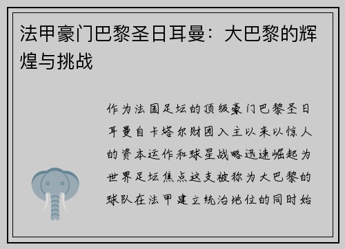 法甲豪门巴黎圣日耳曼：大巴黎的辉煌与挑战