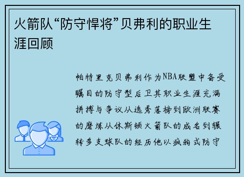 火箭队“防守悍将”贝弗利的职业生涯回顾