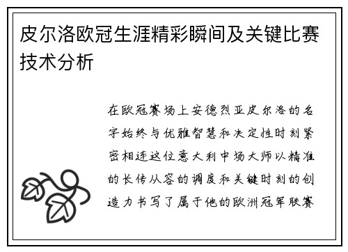 皮尔洛欧冠生涯精彩瞬间及关键比赛技术分析