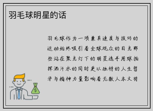 羽毛球明星的话