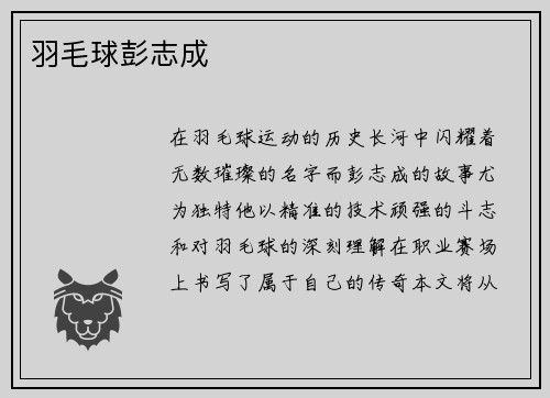 羽毛球彭志成
