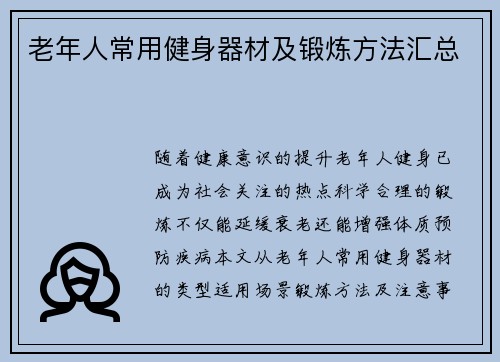 老年人常用健身器材及锻炼方法汇总