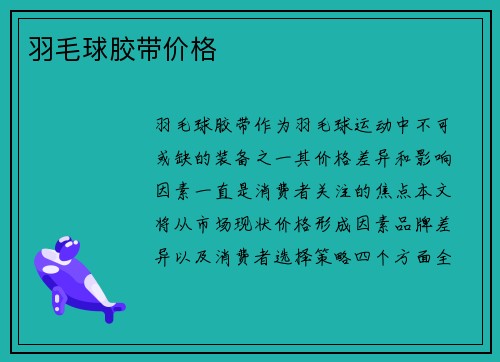 羽毛球胶带价格