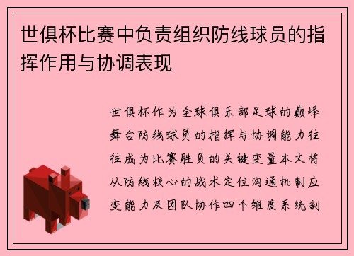 世俱杯比赛中负责组织防线球员的指挥作用与协调表现