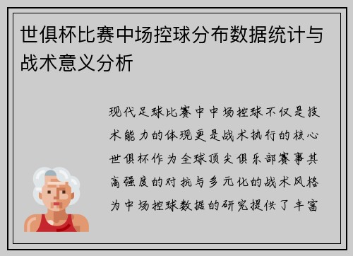 世俱杯比赛中场控球分布数据统计与战术意义分析