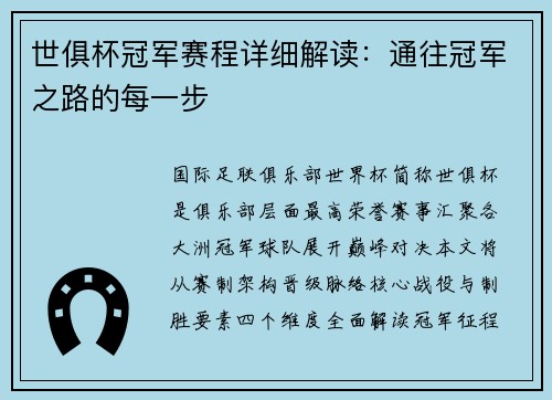 世俱杯冠军赛程详细解读：通往冠军之路的每一步