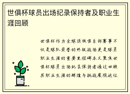 世俱杯球员出场纪录保持者及职业生涯回顾