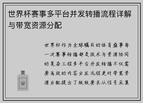 世界杯赛事多平台并发转播流程详解与带宽资源分配