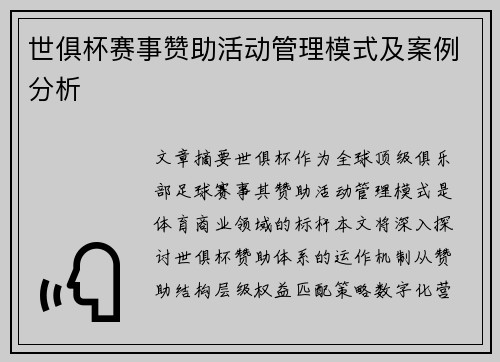 世俱杯赛事赞助活动管理模式及案例分析
